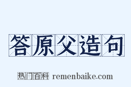 答原父造句是什么意思的图片